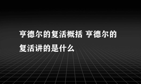 亨德尔的复活概括 亨德尔的复活讲的是什么