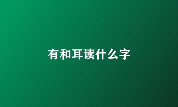 有和耳读什么字