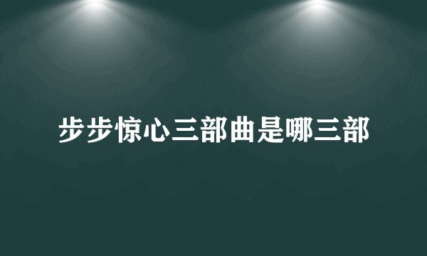 步步惊心三部曲是哪三部