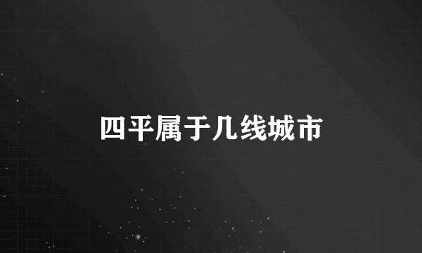 四平属于几线城市