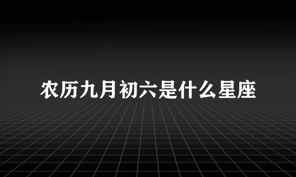 农历九月初六是什么星座