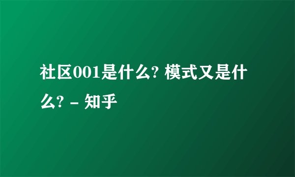 社区001是什么? 模式又是什么? - 知乎