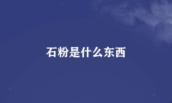 石粉是什么东西