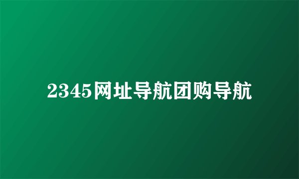 2345网址导航团购导航