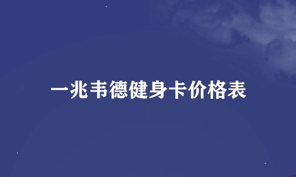 一兆韦德健身卡价格表