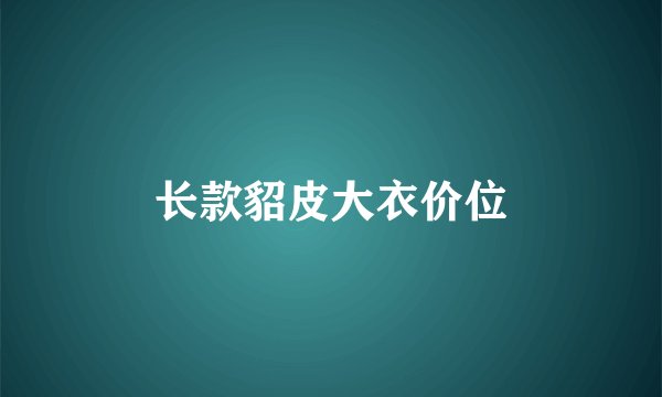 长款貂皮大衣价位