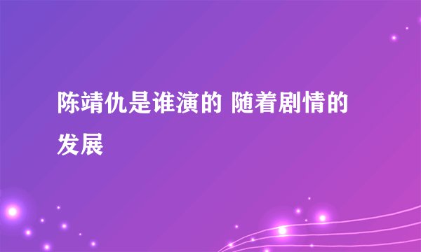 陈靖仇是谁演的 随着剧情的发展