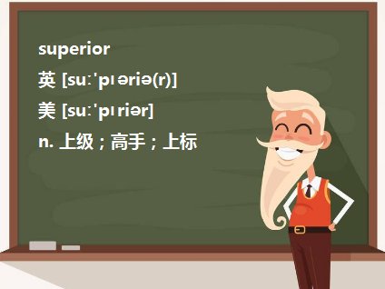 superior to有哪些用法？