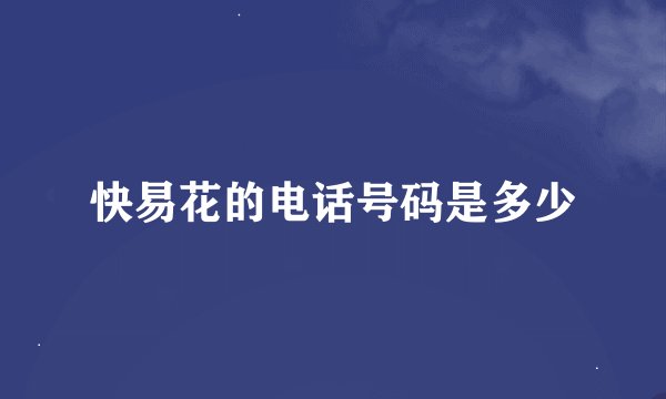 快易花的电话号码是多少