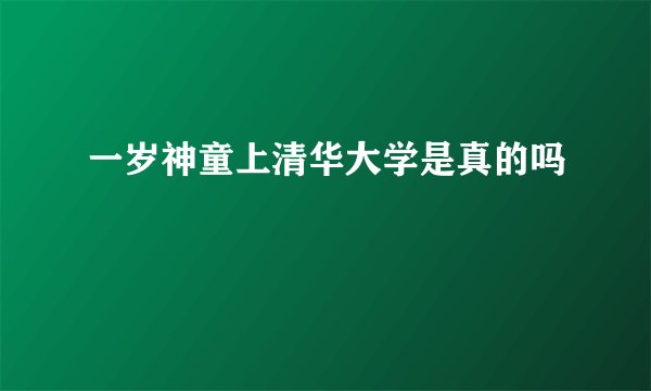 一岁神童上清华大学是真的吗