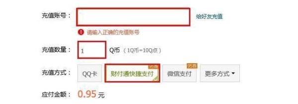 财付通充值Q币