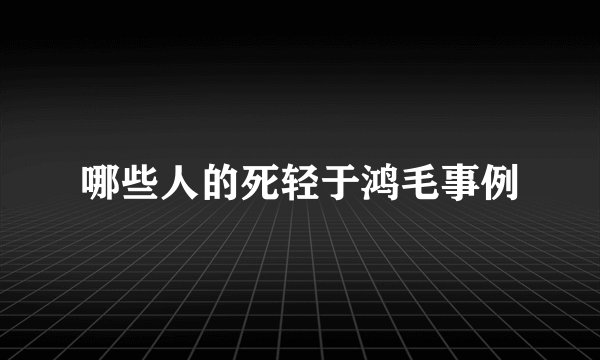 哪些人的死轻于鸿毛事例