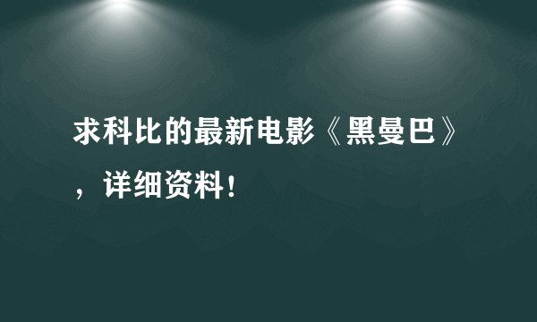 求科比的最新电影《黑曼巴》，详细资料！