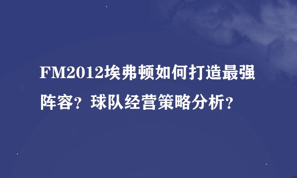 FM2012埃弗顿如何打造最强阵容？球队经营策略分析？