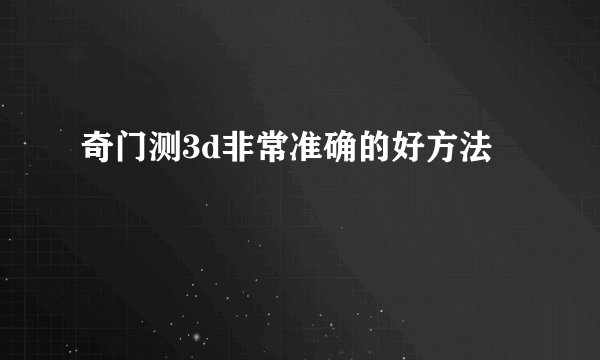 奇门测3d非常准确的好方法