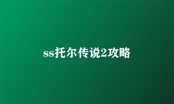 ss托尔传说2攻略