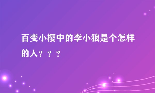 百变小樱中的李小狼是个怎样的人？？？