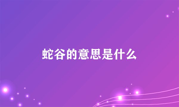 蛇谷的意思是什么