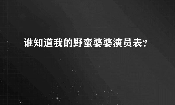 谁知道我的野蛮婆婆演员表？