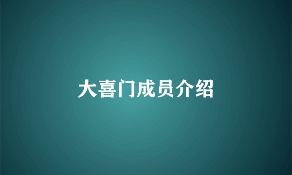 大喜门成员介绍