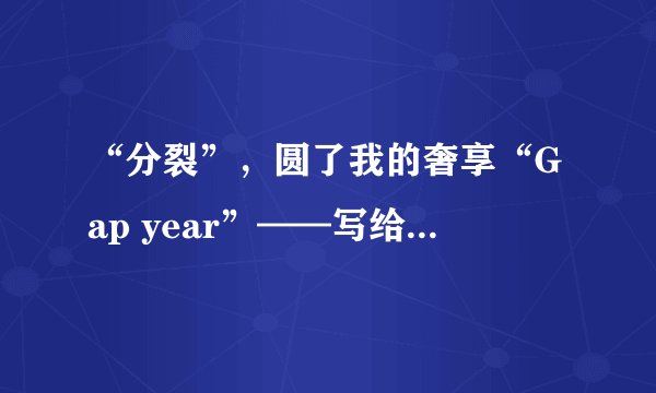 “分裂”，圆了我的奢享“Gap year”——写给2019的我自己