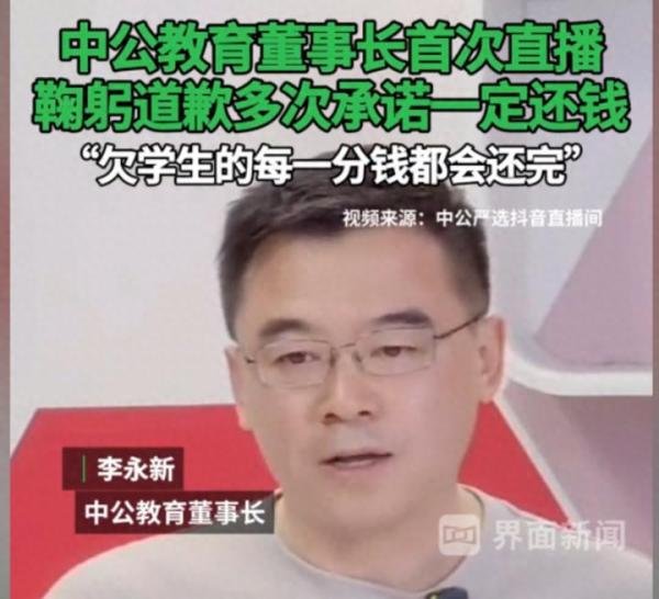 董事长道歉了，承诺“一定会还钱”，中公教育的钱在哪儿呢？