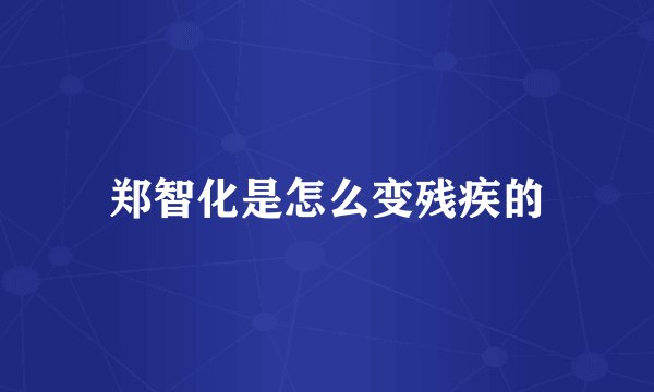 郑智化是怎么变残疾的