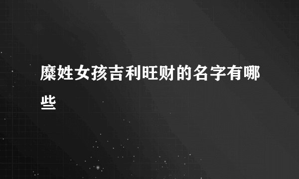 糜姓女孩吉利旺财的名字有哪些