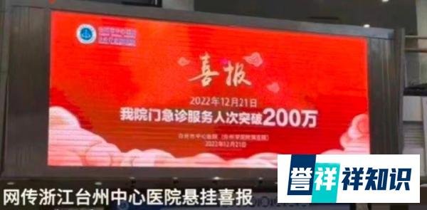 #医院回应挂喜报祝贺急诊人次破200万#