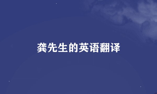 龚先生的英语翻译