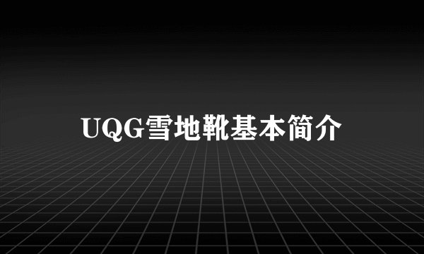 UQG雪地靴基本简介