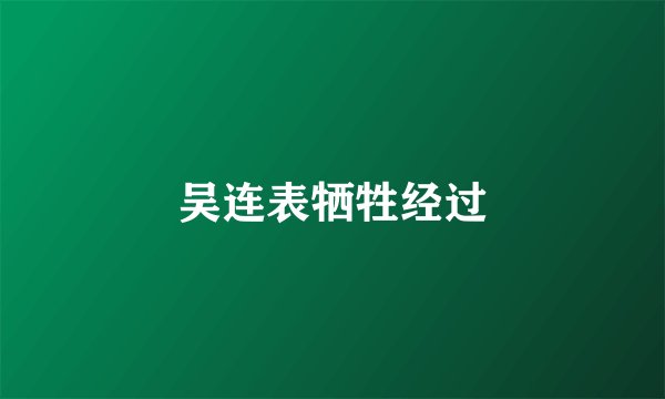 吴连表牺牲经过