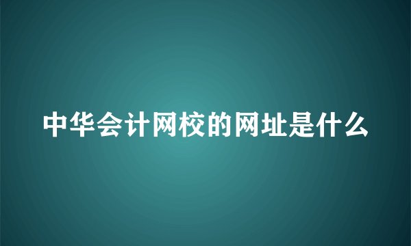 中华会计网校的网址是什么