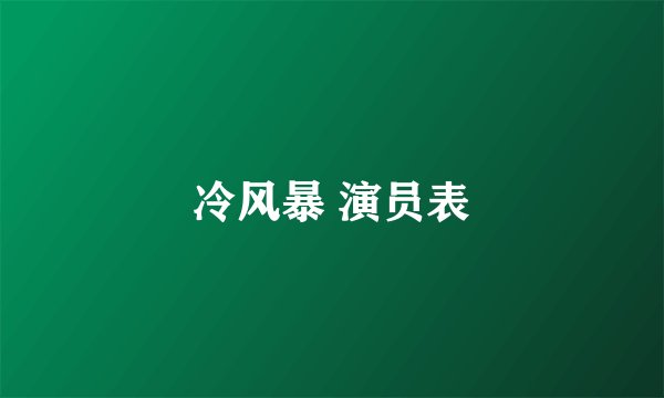冷风暴 演员表