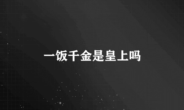 一饭千金是皇上吗