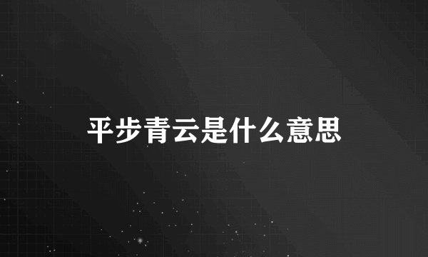 平步青云是什么意思