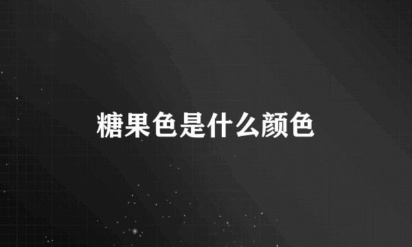 糖果色是什么颜色