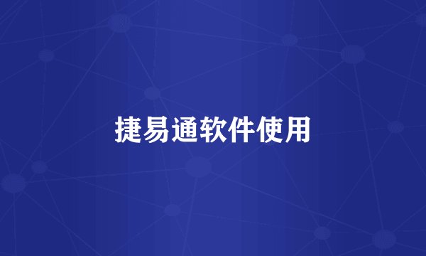捷易通软件使用