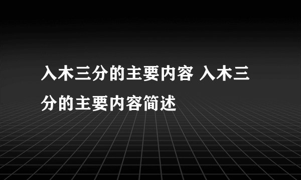 入木三分的主要内容 入木三分的主要内容简述