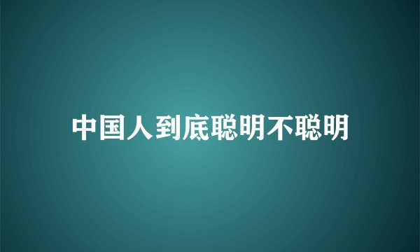 中国人到底聪明不聪明