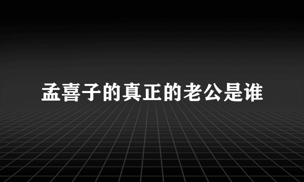孟喜子的真正的老公是谁