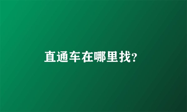 直通车在哪里找？