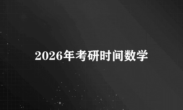 2026年考研时间数学