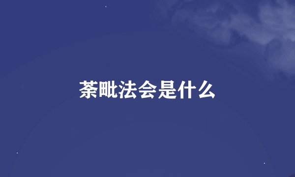 荼毗法会是什么