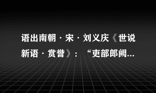 语出南朝·宋·刘义庆《世说新语·赏誉》：“吏部郎阙，文帝问其人于锺会，会曰：‘裴楷清通，王戎简要，