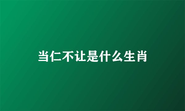 当仁不让是什么生肖
