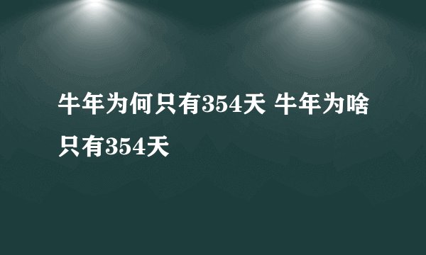 牛年为何只有354天 牛年为啥只有354天