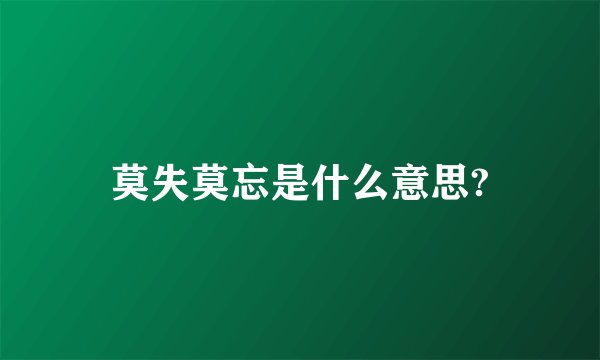 莫失莫忘是什么意思?