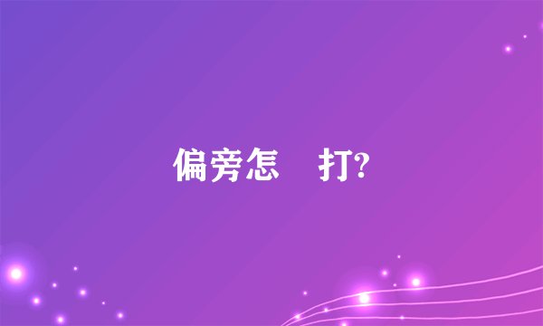 偏旁怎麼打?