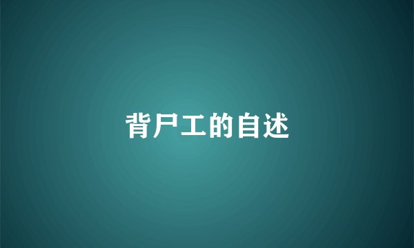 背尸工的自述